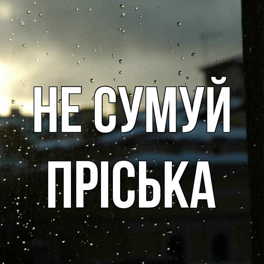 Открытка на каждый день з підписом, Пріська Не сумуй вид на крыши Прикольна листівка з побажанням онлайн скачати безкоштовно 