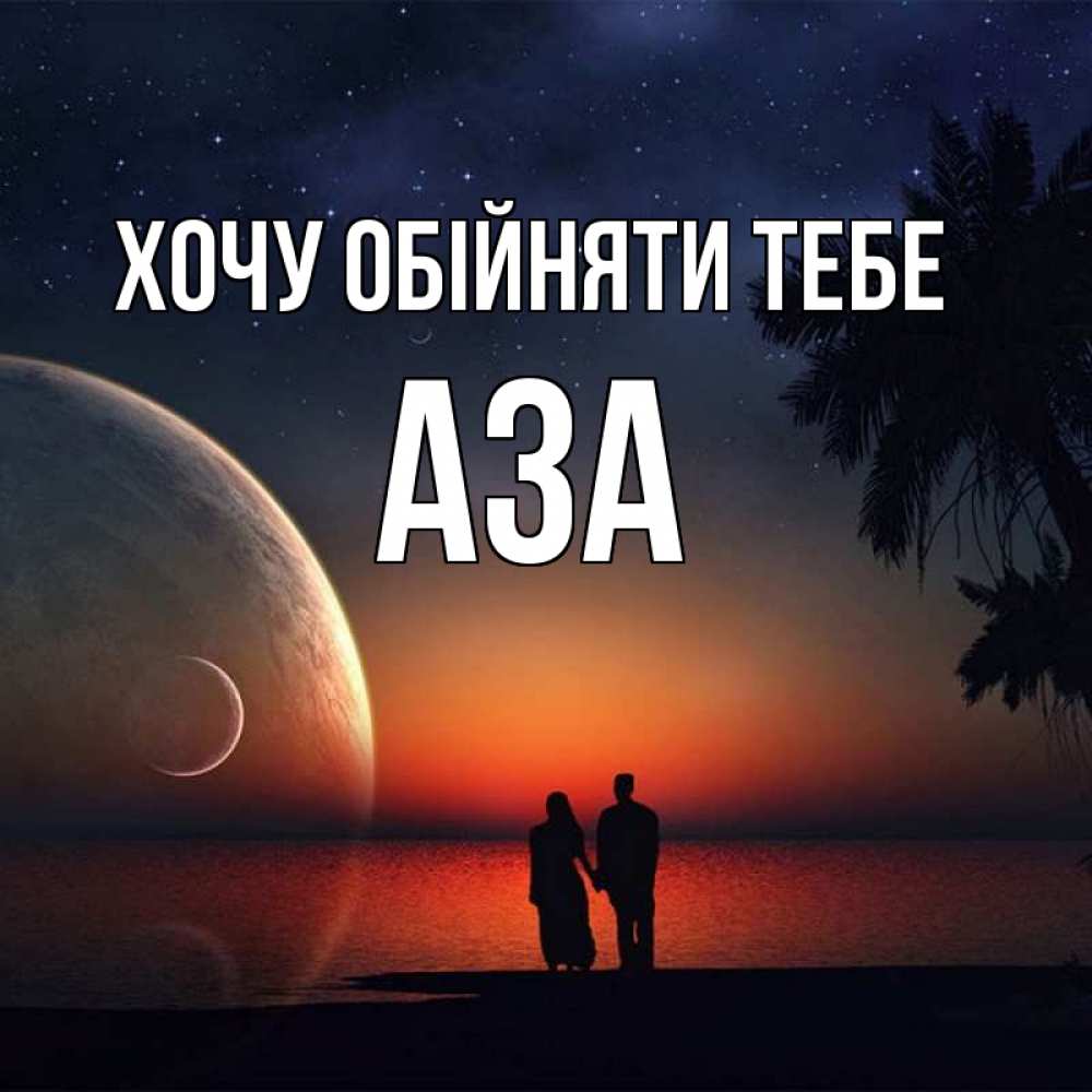 Открытка на каждый день з підписом, Аза Хочу обійняти тебе восход спутников Прикольна листівка з побажанням онлайн скачати безкоштовно 