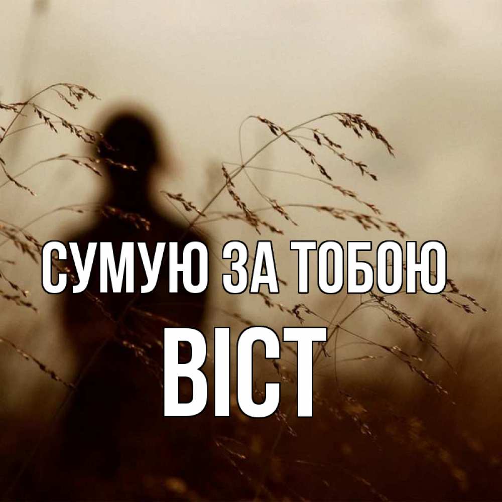 Открытка на каждый день з підписом, Віст Сумую за тобою силуэт девушки Прикольна листівка з побажанням онлайн скачати безкоштовно 