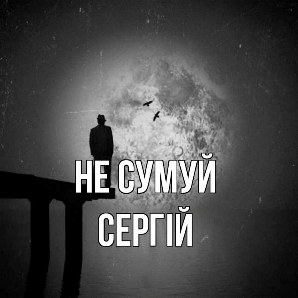 Открытка на каждый день з підписом, Сергій Не сумуй мужчина на мосту Прикольна листівка з побажанням онлайн скачати безкоштовно 