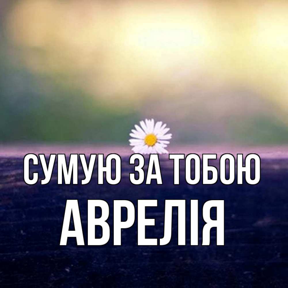 Открытка на каждый день з підписом, Аврелія Сумую за тобою приходи в гости Прикольна листівка з побажанням онлайн скачати безкоштовно 