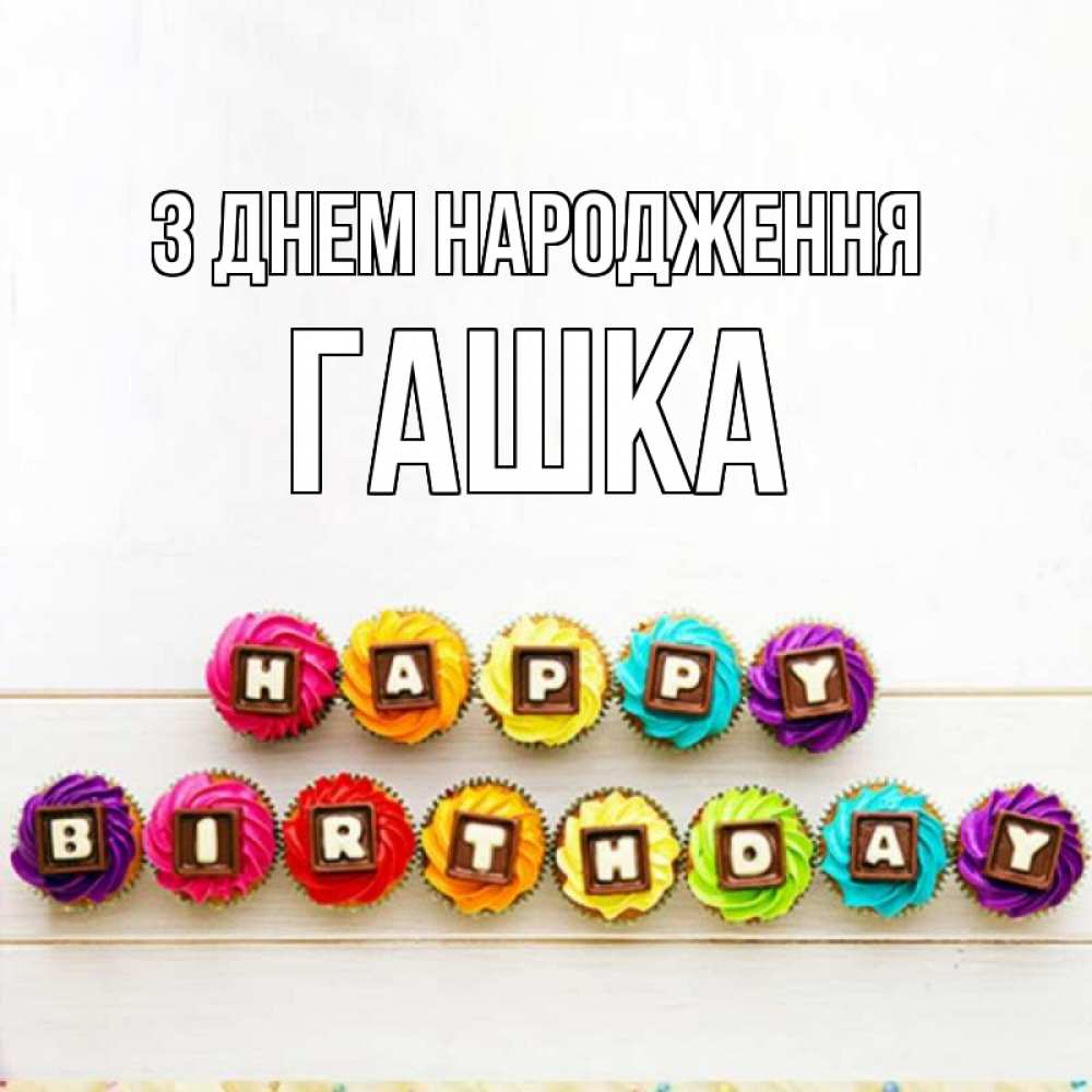 Открытка на каждый день з підписом, Гашка З Днем народження из кексов и шоколада Прикольна листівка з побажанням онлайн скачати безкоштовно 