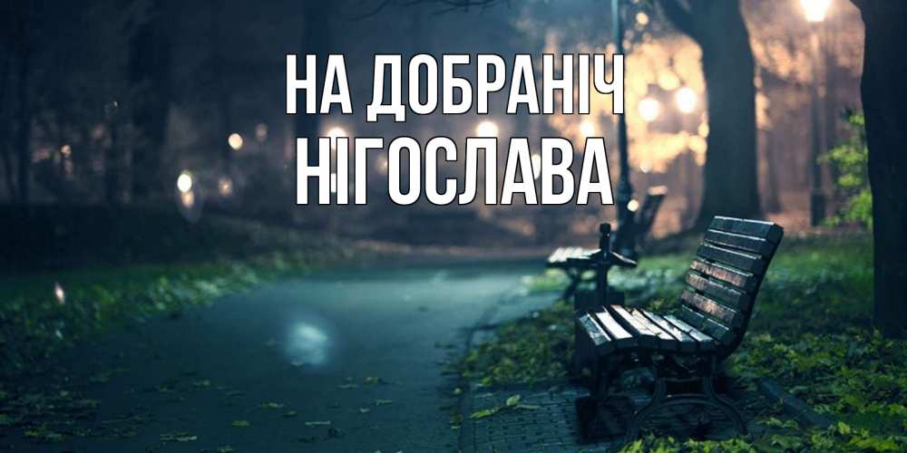 Открытка на каждый день з підписом, Нігослава На добраніч открытка для пожелания сладких снов Прикольна листівка з побажанням онлайн скачати безкоштовно 