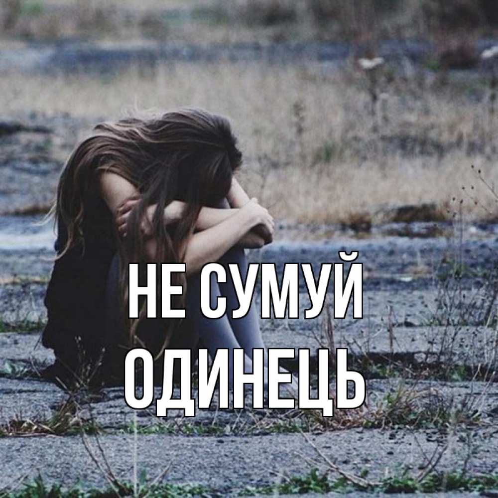 Открытка на каждый день з підписом, Одинець Не сумуй длинные волосы и камни Прикольна листівка з побажанням онлайн скачати безкоштовно 