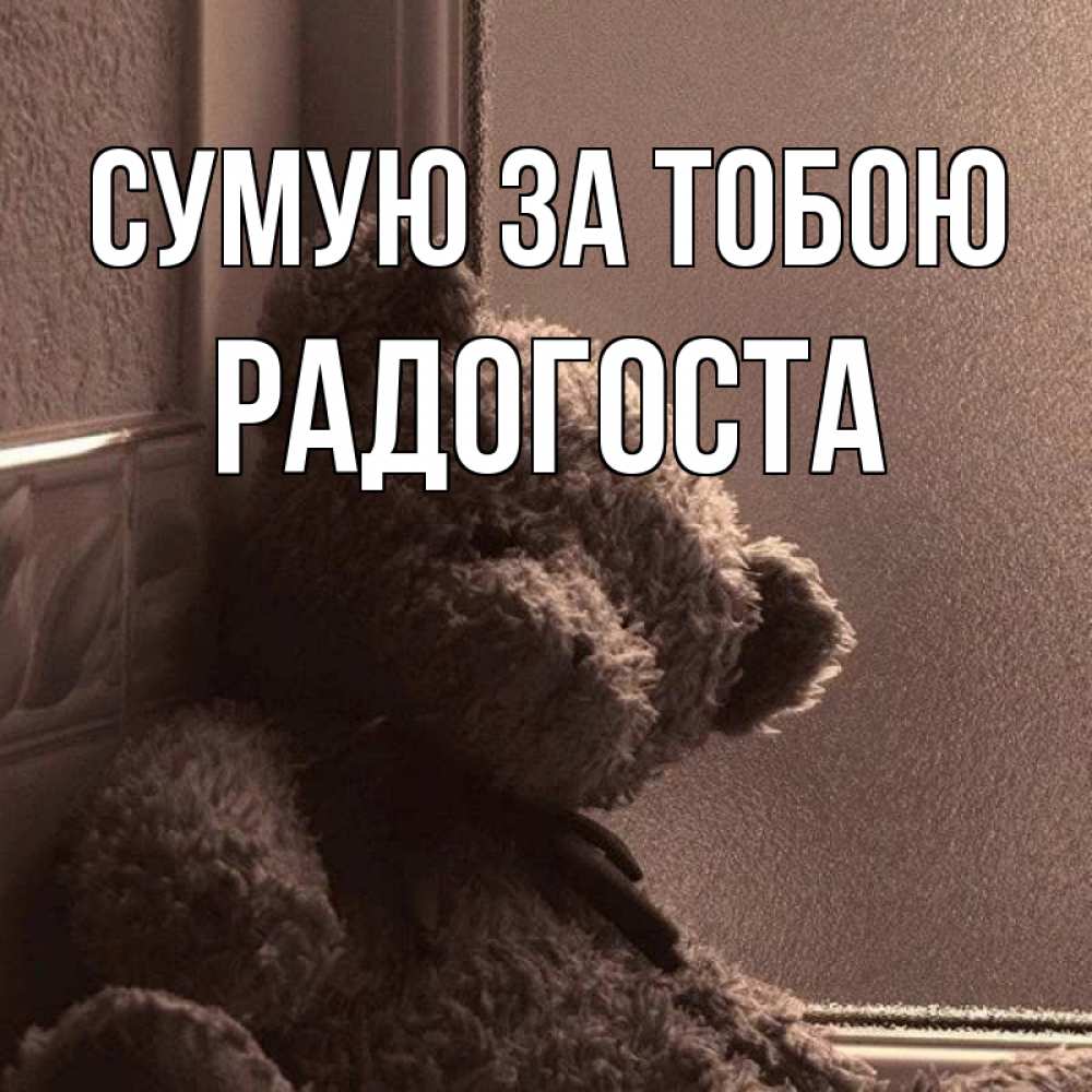 Открытка на каждый день з підписом, Радогоста Сумую за тобою скучаем тут Прикольна листівка з побажанням онлайн скачати безкоштовно 