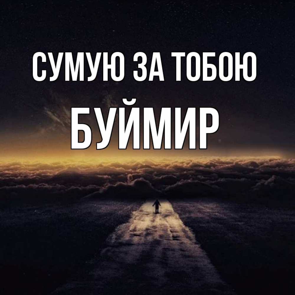 Открытка на каждый день з підписом, Буймир Сумую за тобою идем Прикольна листівка з побажанням онлайн скачати безкоштовно 
