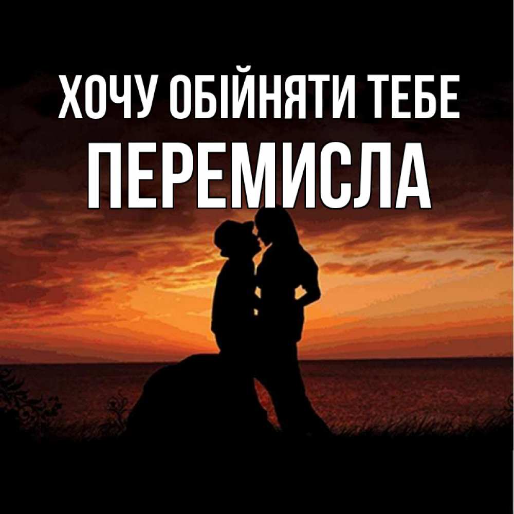 Открытка на каждый день з підписом, Перемисла Хочу обійняти тебе парень и девушка и оранжевое небо Прикольна листівка з побажанням онлайн скачати безкоштовно 