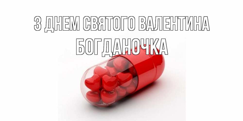 Открытка на каждый день з підписом, Богданочка З Днем Святого Валентина Дарю тебе свое сердце любимая Прикольна листівка з побажанням онлайн скачати безкоштовно 