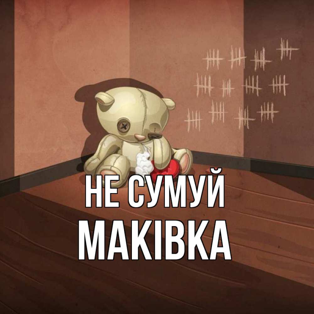 Открытка на каждый день з підписом, Маківка Не сумуй мишку бросила хозяйка Прикольна листівка з побажанням онлайн скачати безкоштовно 