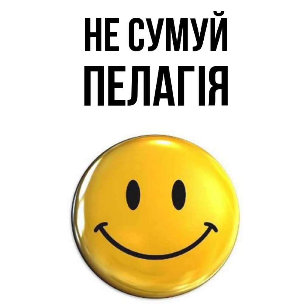 Открытка на каждый день з підписом, Пелагія Не сумуй желаем всем позитива Прикольна листівка з побажанням онлайн скачати безкоштовно 