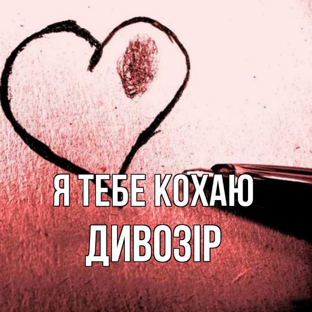 Открытка на каждый день з підписом, Дивозір Я тебе кохаю черное сердце Прикольна листівка з побажанням онлайн скачати безкоштовно 