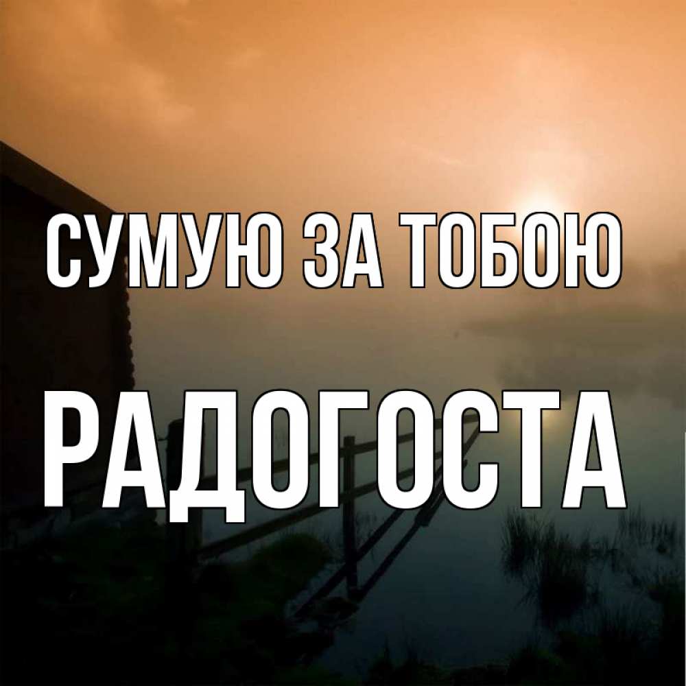 Открытка на каждый день з підписом, Радогоста Сумую за тобою приходи ко мне на чай Прикольна листівка з побажанням онлайн скачати безкоштовно 