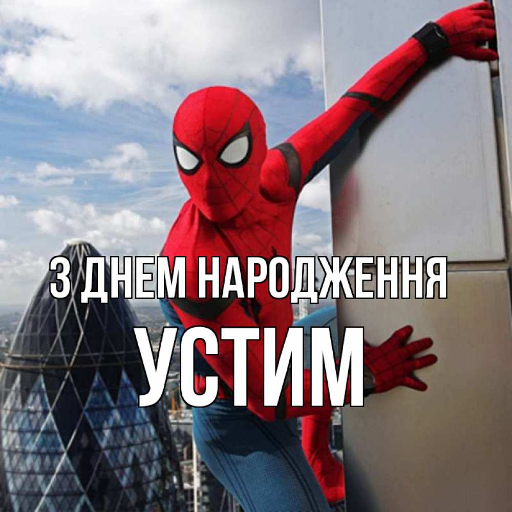 Открытка на каждый день з підписом, Устим З Днем народження Марвел Прикольна листівка з побажанням онлайн скачати безкоштовно 