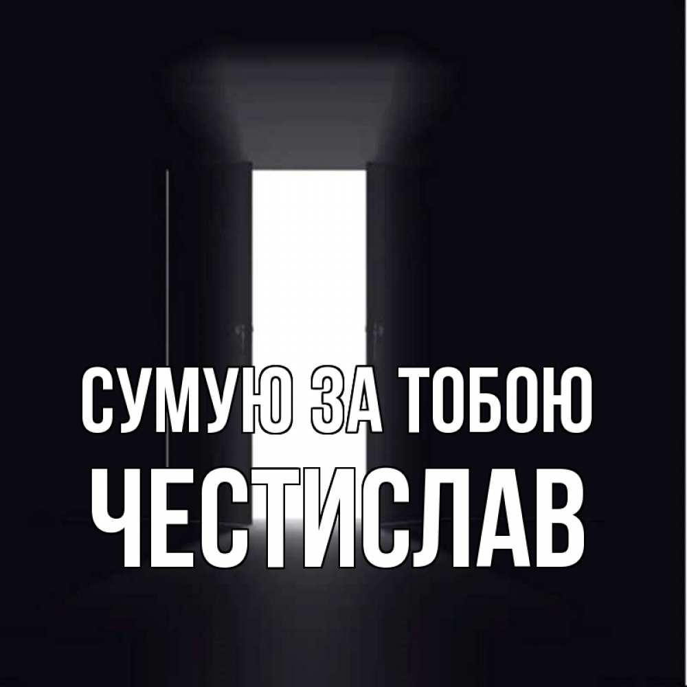 Открытка на каждый день з підписом, Честислав Сумую за тобою дверь и свет Прикольна листівка з побажанням онлайн скачати безкоштовно 