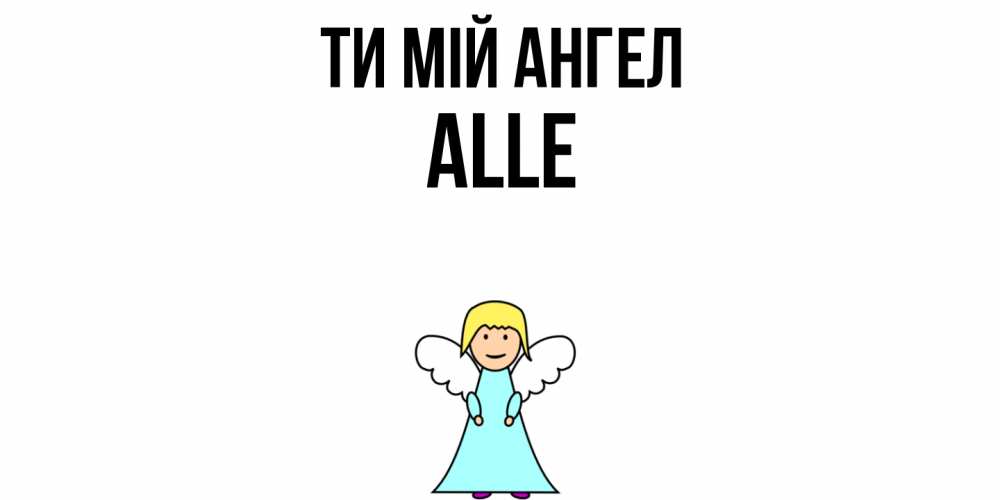 Открытка на каждый день з підписом, Alle Ти мій ангел ангел Прикольна листівка з побажанням онлайн скачати безкоштовно 