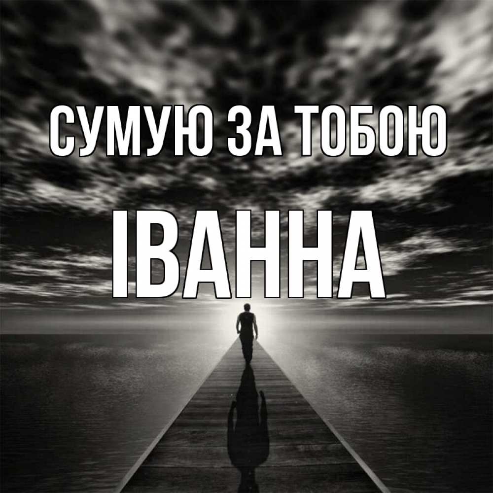 Открытка на каждый день з підписом, Іванна Сумую за тобою к тебе Прикольна листівка з побажанням онлайн скачати безкоштовно 