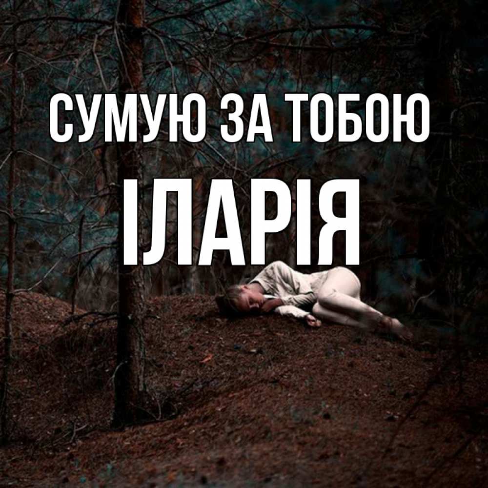 Открытка на каждый день з підписом, Іларія Сумую за тобою очень Прикольна листівка з побажанням онлайн скачати безкоштовно 