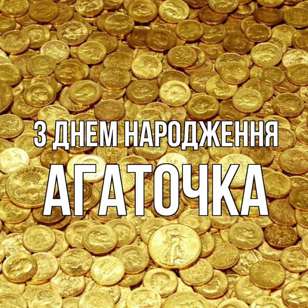 Открытка на каждый день з підписом, Агаточка З Днем народження с пожеланием разбогатеть Прикольна листівка з побажанням онлайн скачати безкоштовно 