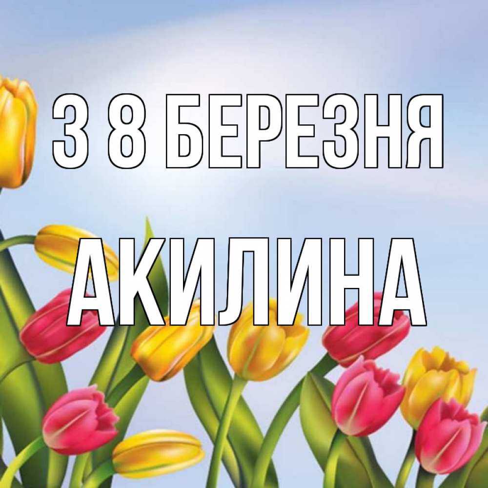 Открытка на каждый день з підписом, Акилина З 8 БЕРЕЗНЯ международный женский день Прикольна листівка з побажанням онлайн скачати безкоштовно 