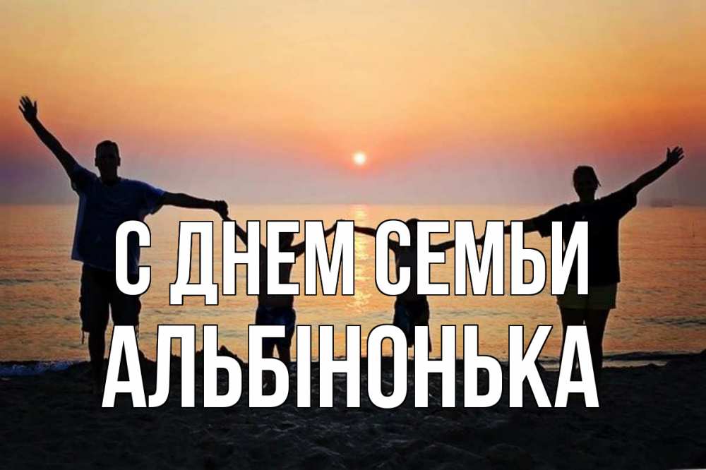 Открытка на каждый день з підписом, Альбінонька С днем семьи мама, папа, дети, дочка,сын, море, пляж, закат Прикольна листівка з побажанням онлайн скачати безкоштовно 