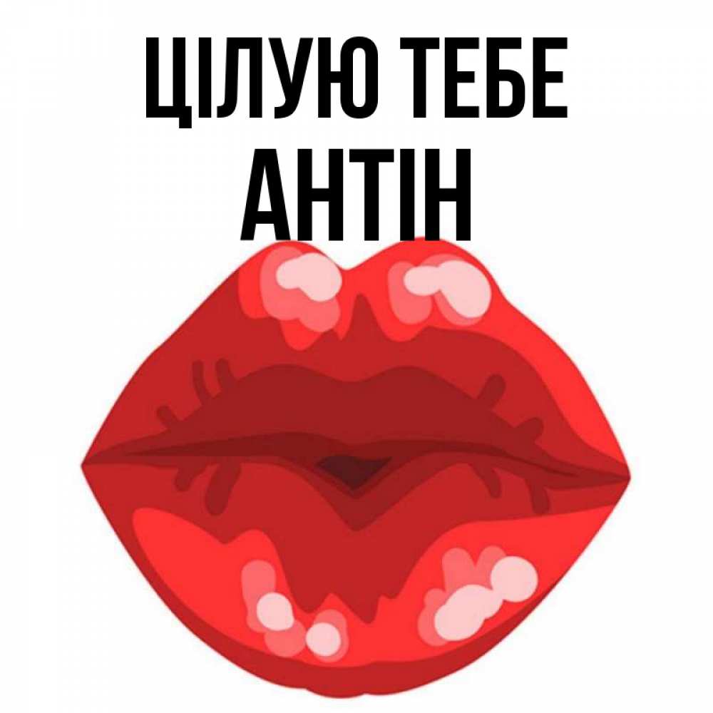 Открытка на каждый день з підписом, Антін Цілую тебе отправить открытку с поцелуем бесплатно и скачать для парня Прикольна листівка з побажанням онлайн скачати безкоштовно 
