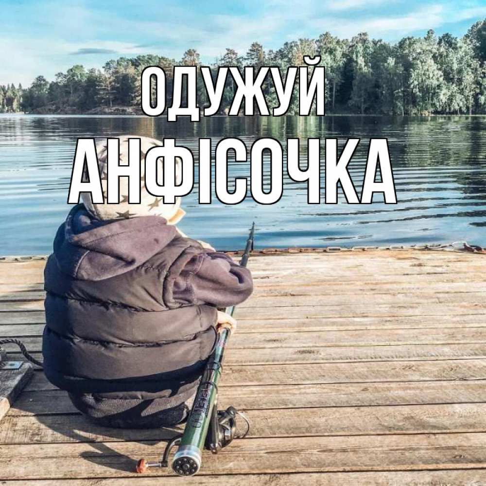 Открытка на каждый день з підписом, Анфісочка Одужуй рыбалка Прикольна листівка з побажанням онлайн скачати безкоштовно 