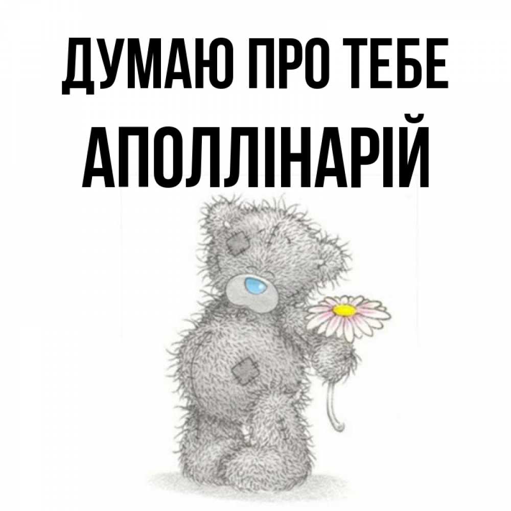 Открытка на каждый день з підписом, Аполлінарій Думаю про тебе мысли только о тебе Прикольна листівка з побажанням онлайн скачати безкоштовно 
