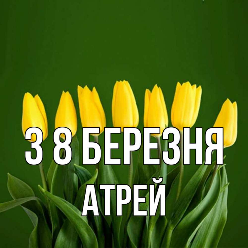 Открытка на каждый день з підписом, Атрей З 8 БЕРЕЗНЯ желтого цвета 3 Прикольна листівка з побажанням онлайн скачати безкоштовно 