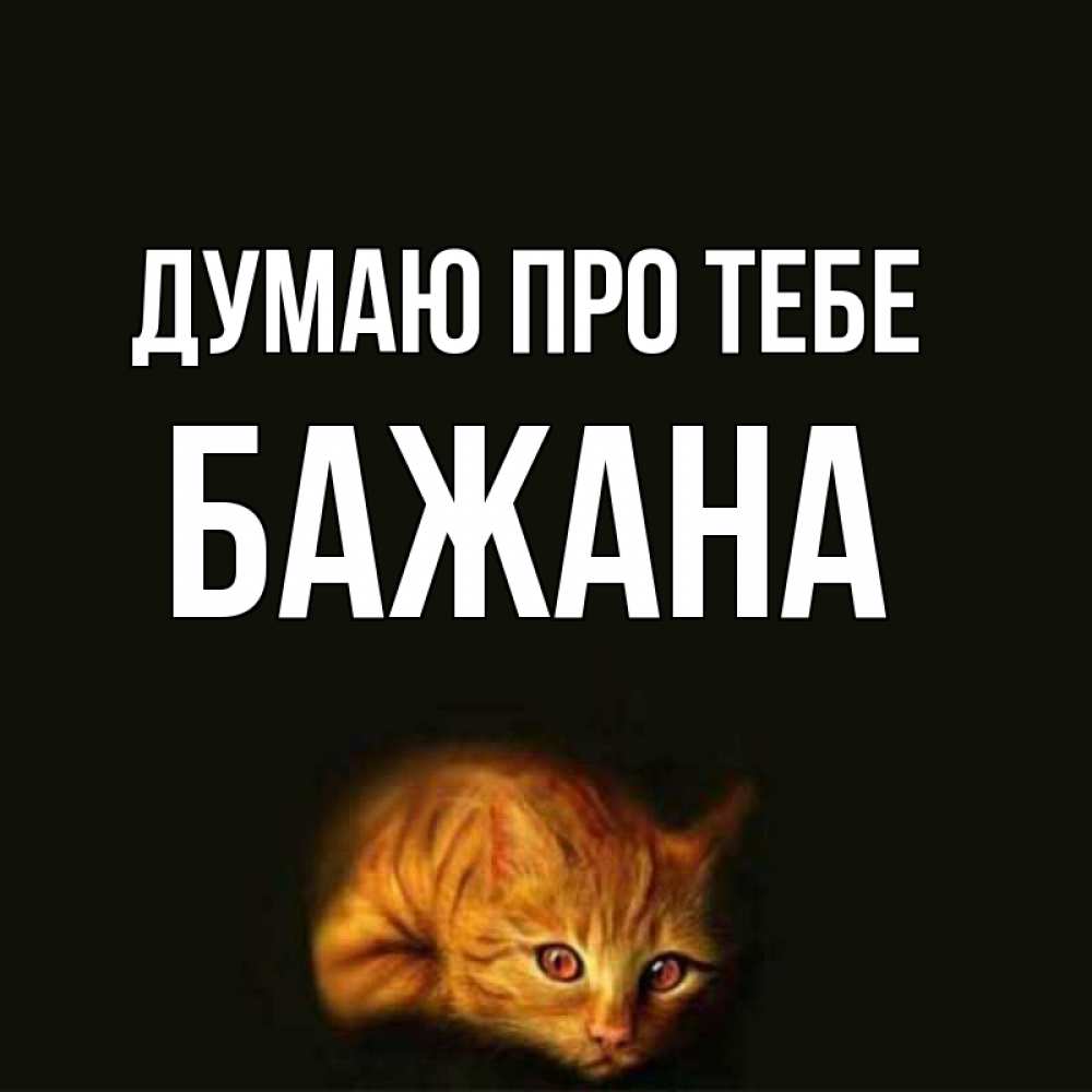 Открытка на каждый день з підписом, Бажана Думаю про тебе рыжий Прикольна листівка з побажанням онлайн скачати безкоштовно 