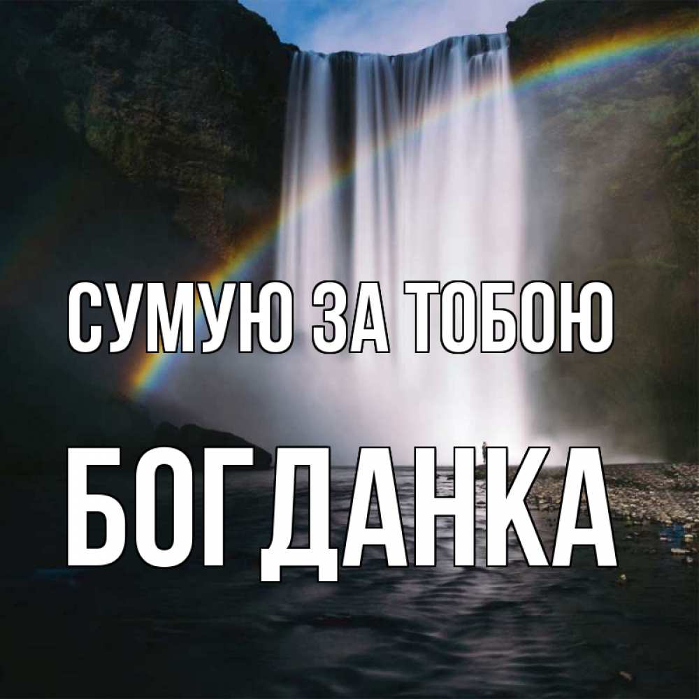 Открытка на каждый день з підписом, Богданка Сумую за тобою иди скорее ко мне Прикольна листівка з побажанням онлайн скачати безкоштовно 