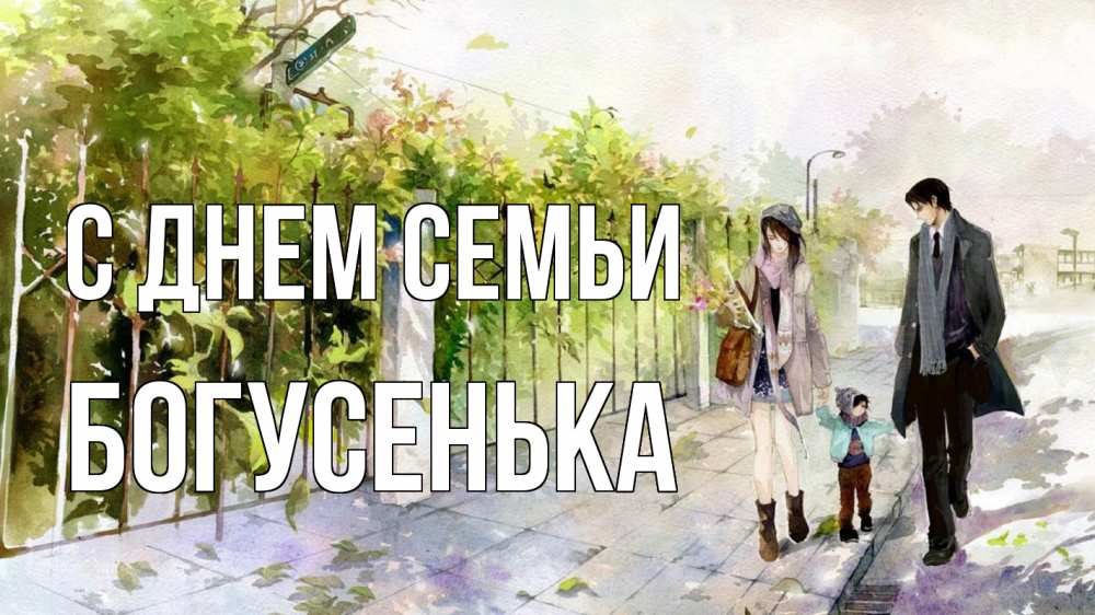 Открытка на каждый день з підписом, Богусенька С днем семьи с днем семьи Прикольна листівка з побажанням онлайн скачати безкоштовно 