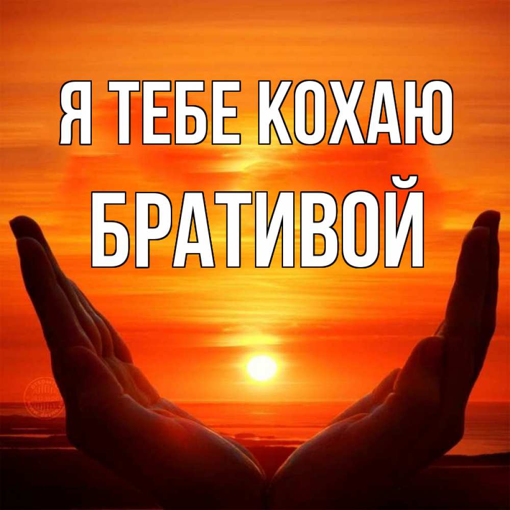 Открытка на каждый день з підписом, Бративой Я тебе кохаю в руках Прикольна листівка з побажанням онлайн скачати безкоштовно 