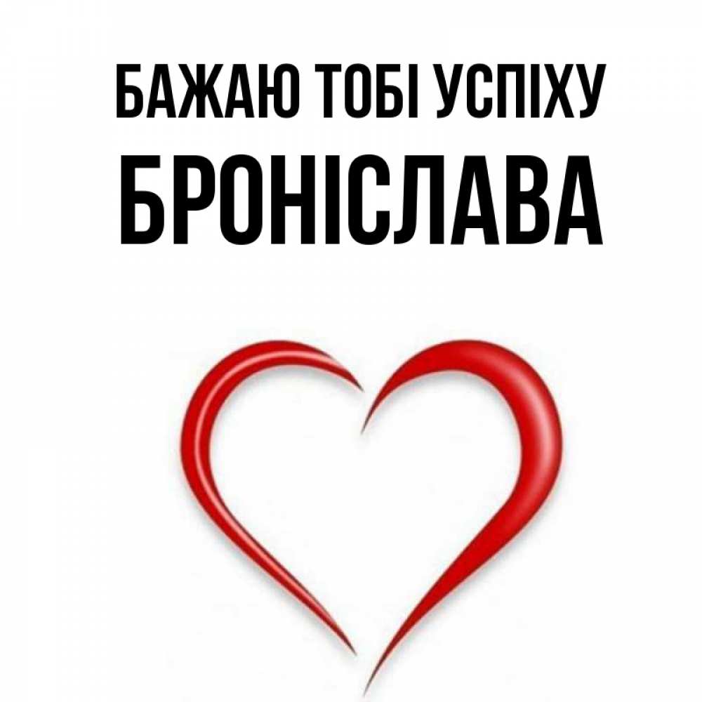 Открытка на каждый день з підписом, Броніслава Бажаю тобі успіху для удачливых людей Прикольна листівка з побажанням онлайн скачати безкоштовно 