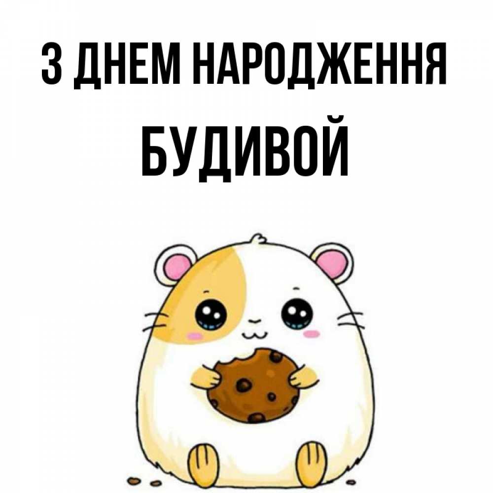 Открытка на каждый день з підписом, Будивой З Днем народження с днюхой Прикольна листівка з побажанням онлайн скачати безкоштовно 