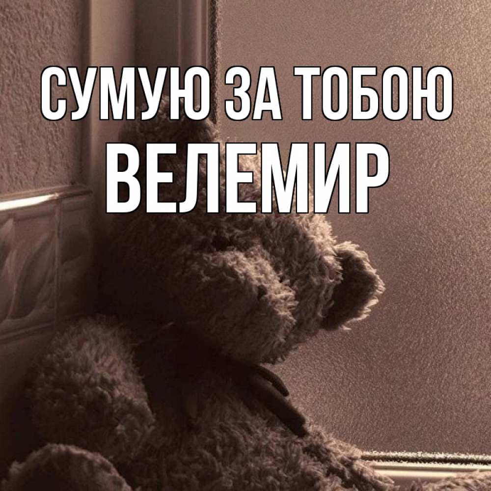 Открытка на каждый день з підписом, Велемир Сумую за тобою скучаем тут Прикольна листівка з побажанням онлайн скачати безкоштовно 