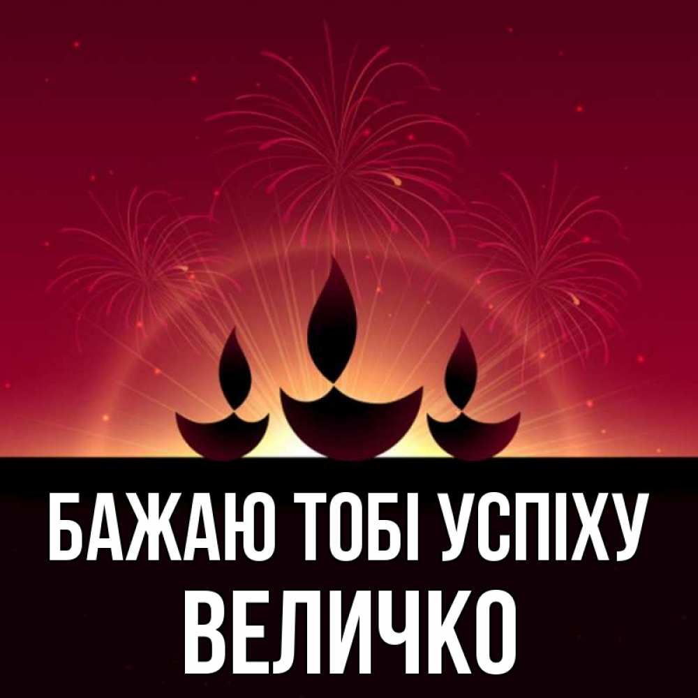 Открытка на каждый день з підписом, Величко Бажаю тобі успіху праздник Прикольна листівка з побажанням онлайн скачати безкоштовно 