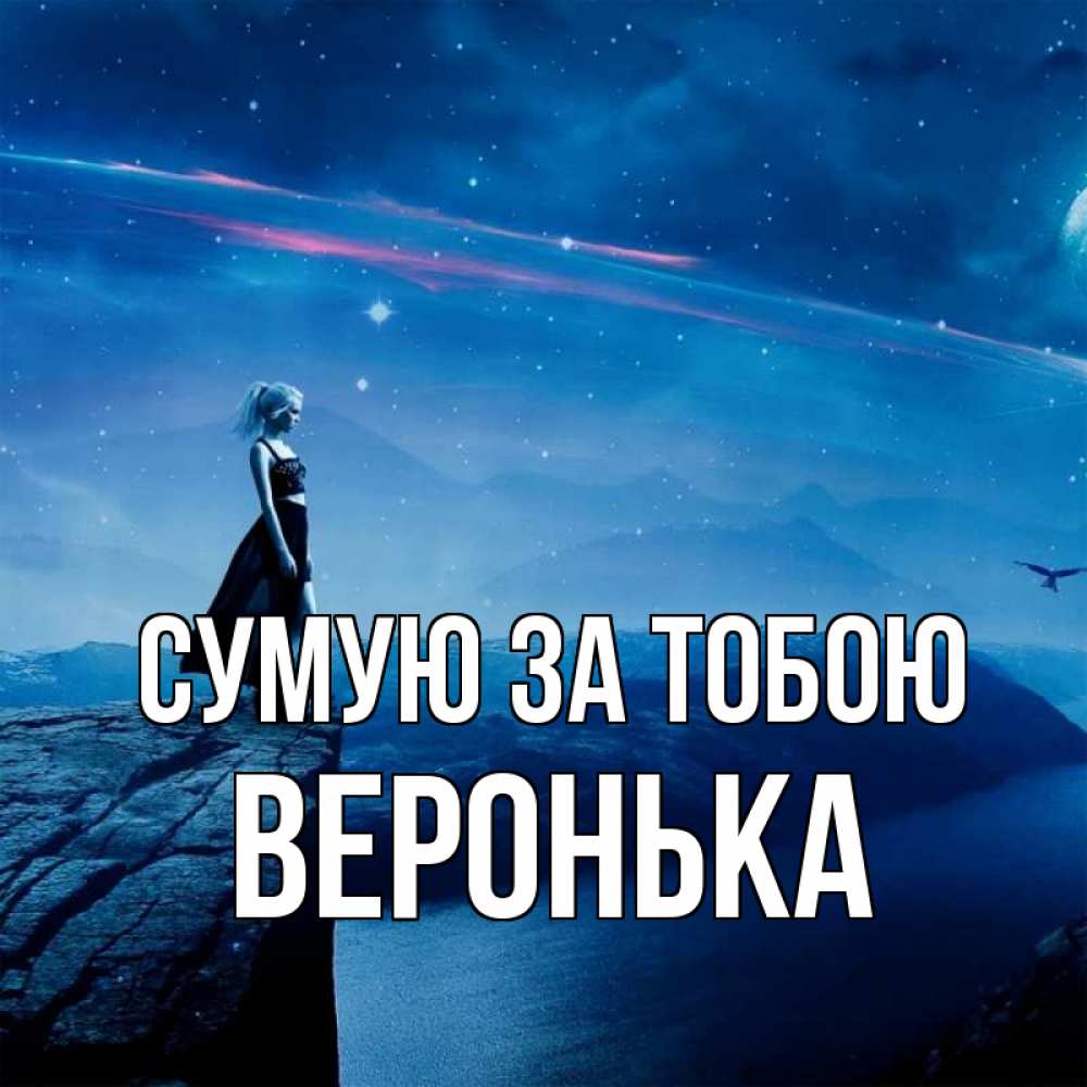 Открытка на каждый день з підписом, Веронька Сумую за тобою одна Прикольна листівка з побажанням онлайн скачати безкоштовно 