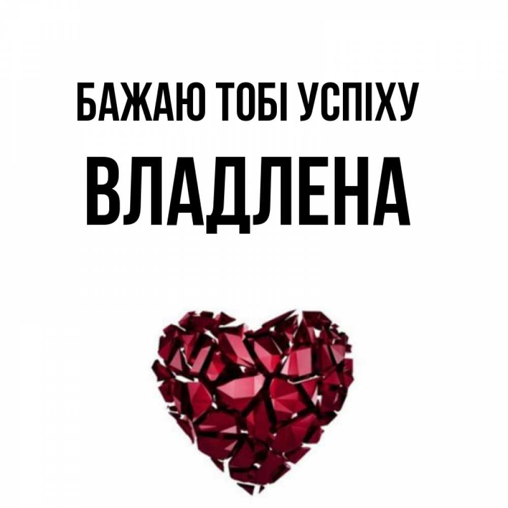 Открытка на каждый день з підписом, Владлена Бажаю тобі успіху бордовое из кристаллов  1 Прикольна листівка з побажанням онлайн скачати безкоштовно 