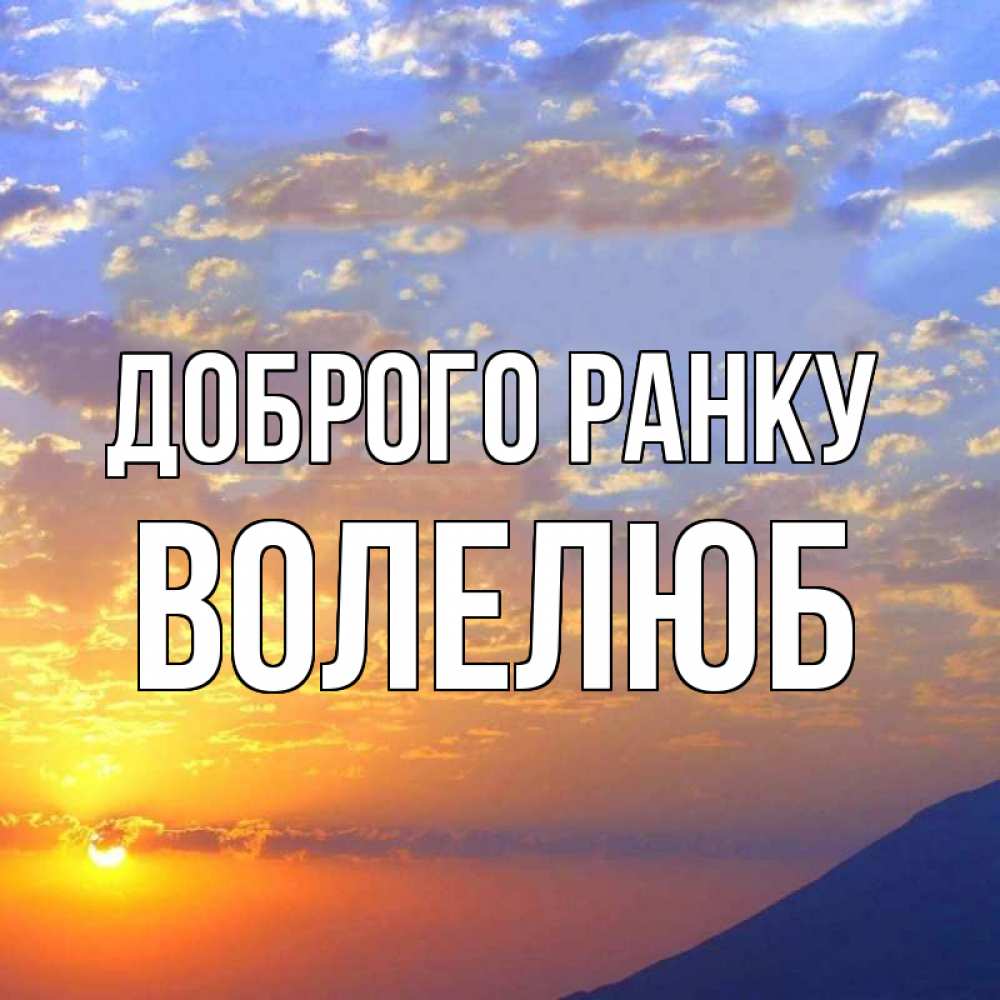 Открытка на каждый день з підписом, Волелюб Доброго ранку облака и солнце Прикольна листівка з побажанням онлайн скачати безкоштовно 