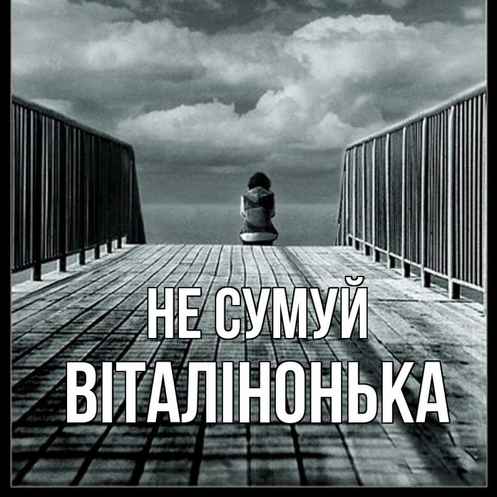 Открытка на каждый день з підписом, Віталінонька Не сумуй облака пирс забор 1 Прикольна листівка з побажанням онлайн скачати безкоштовно 