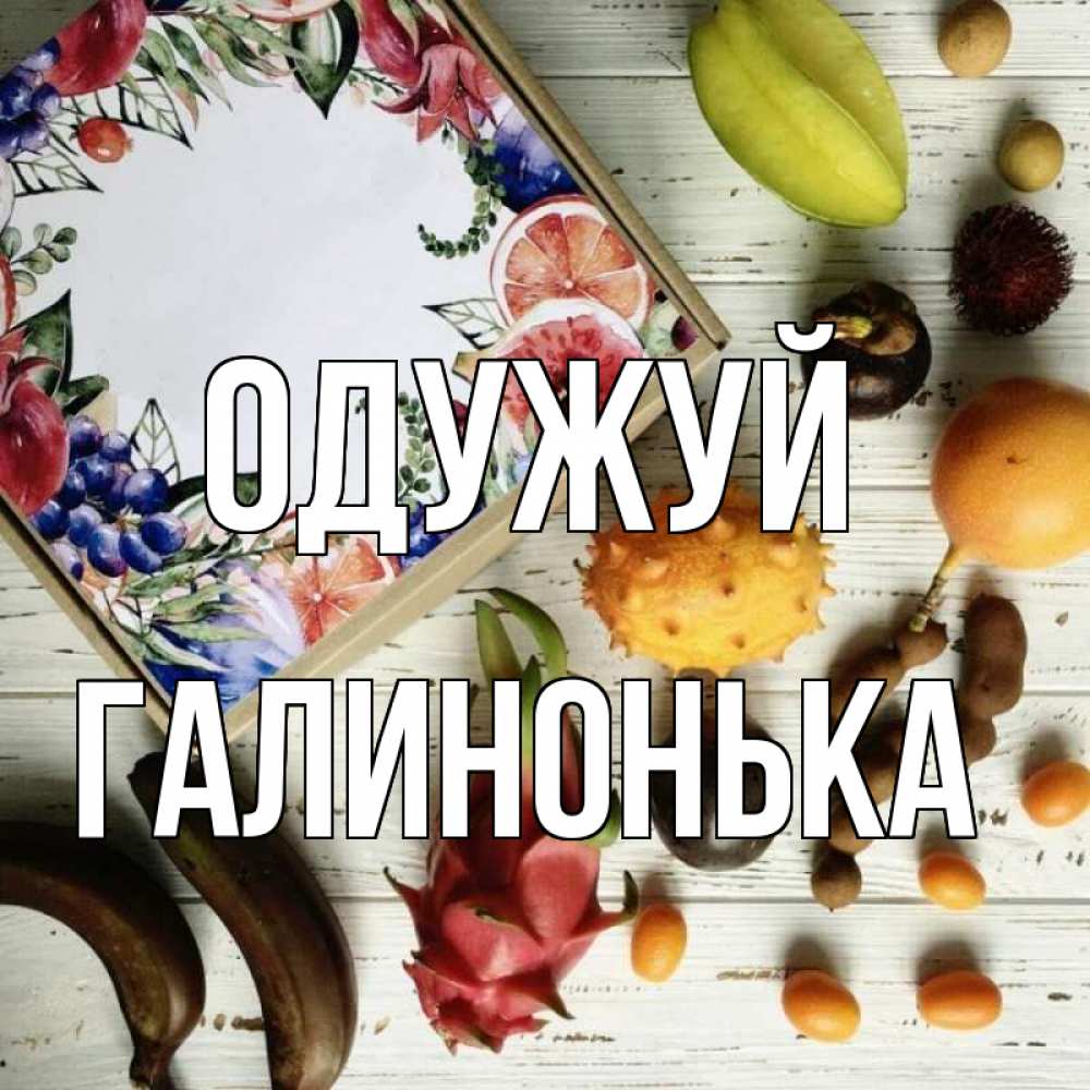 Открытка на каждый день з підписом, Галинонька Одужуй но вот кто то считает что это полезно Прикольна листівка з побажанням онлайн скачати безкоштовно 