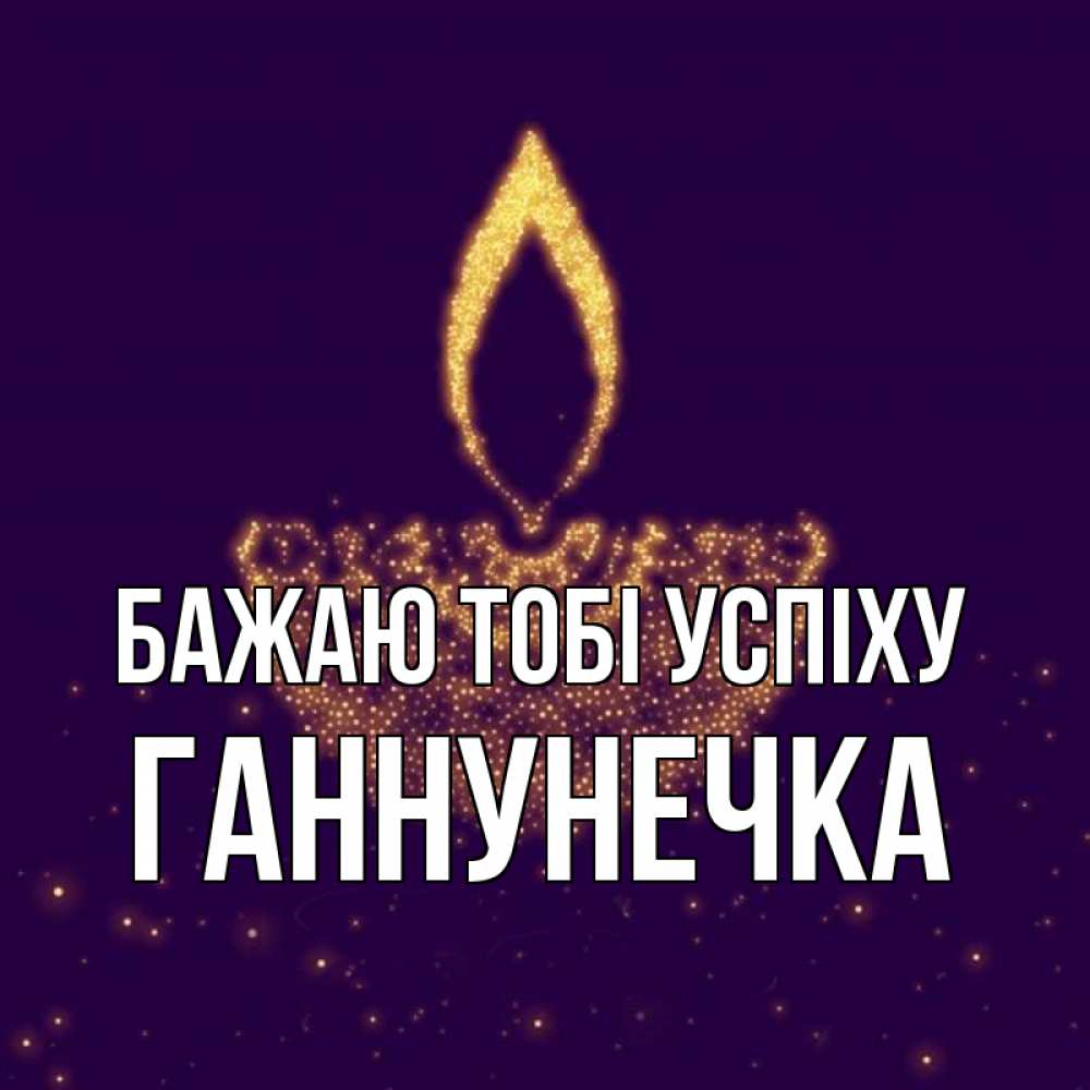 Открытка на каждый день з підписом, Ганнунечка Бажаю тобі успіху пусть повезет 2 Прикольна листівка з побажанням онлайн скачати безкоштовно 