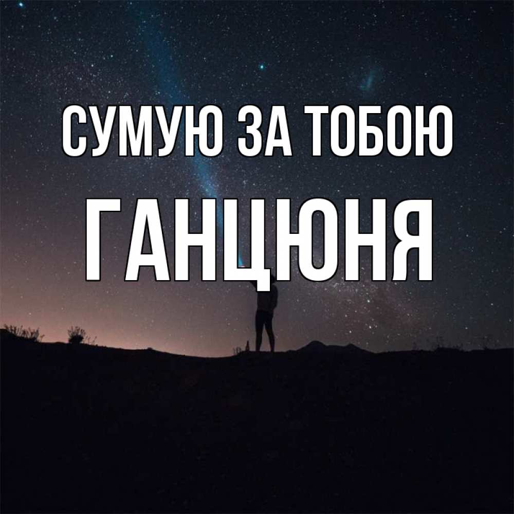 Открытка на каждый день з підписом, Ганцюня Сумую за тобою звезды и луч света Прикольна листівка з побажанням онлайн скачати безкоштовно 