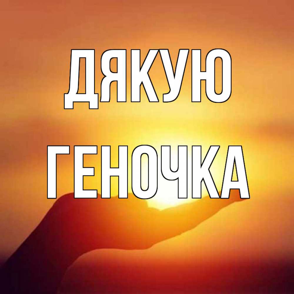 Открытка на каждый день з підписом, Геночка Дякую закат Прикольна листівка з побажанням онлайн скачати безкоштовно 