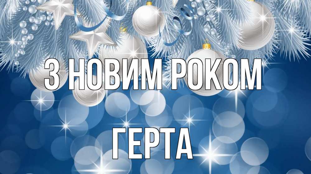 Открытка на каждый день з підписом, Герта З новим роком елочные игрушки Прикольна листівка з побажанням онлайн скачати безкоштовно 