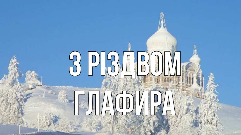 Открытка на каждый день з підписом, Глафира З Різдвом храм Прикольна листівка з побажанням онлайн скачати безкоштовно 