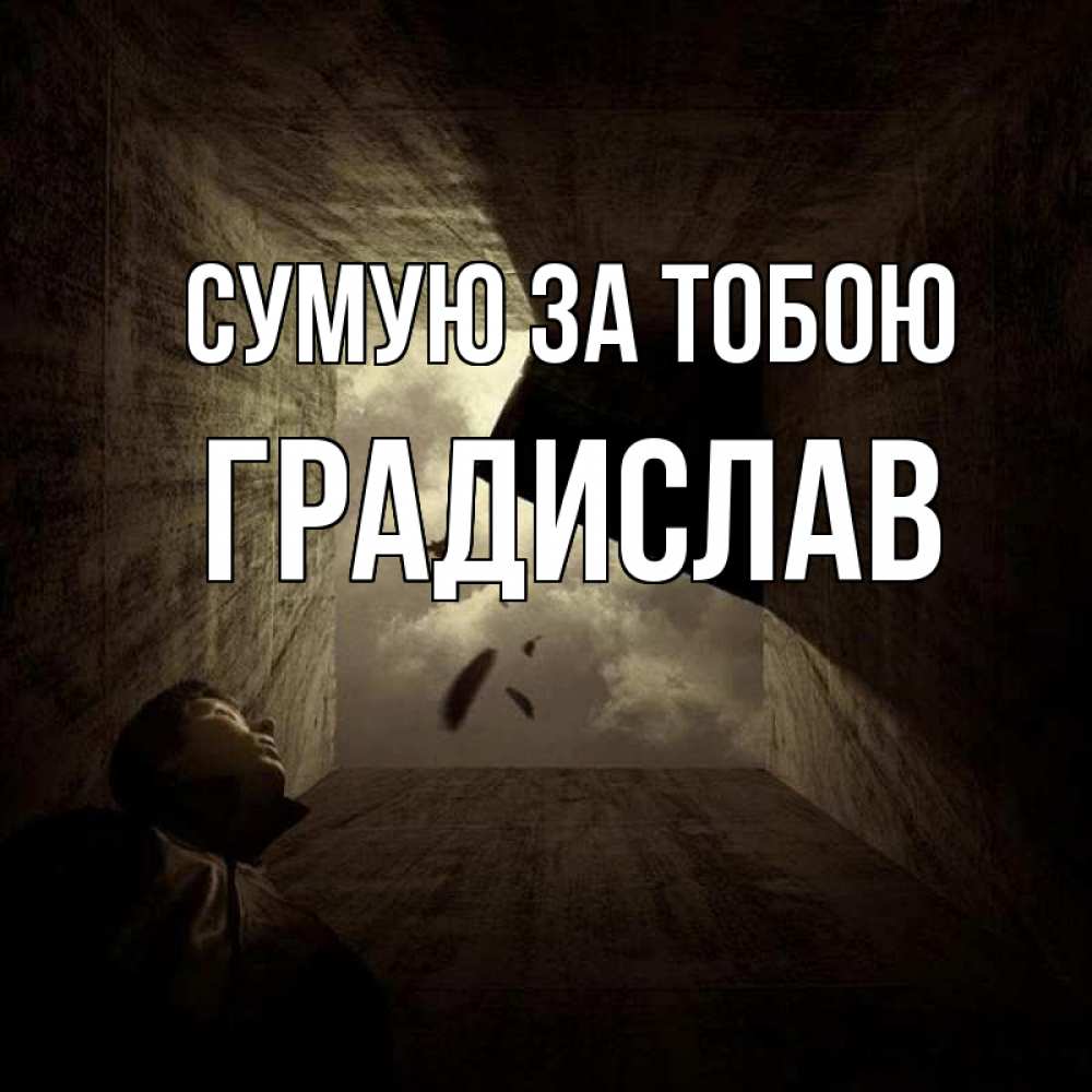 Открытка на каждый день з підписом, Градислав Сумую за тобою тут Прикольна листівка з побажанням онлайн скачати безкоштовно 