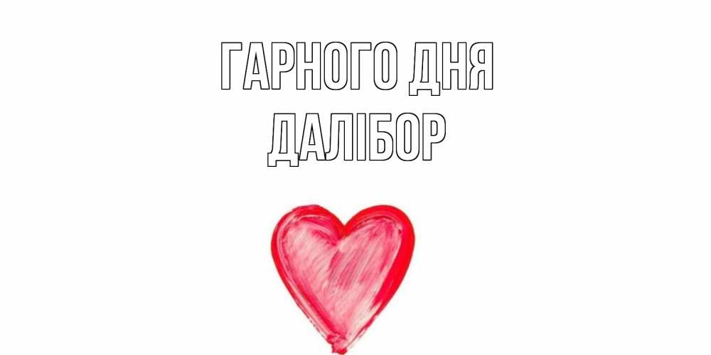 Открытка на каждый день з підписом, Далібор Гарного дня прекрасного дня любимой Прикольна листівка з побажанням онлайн скачати безкоштовно 