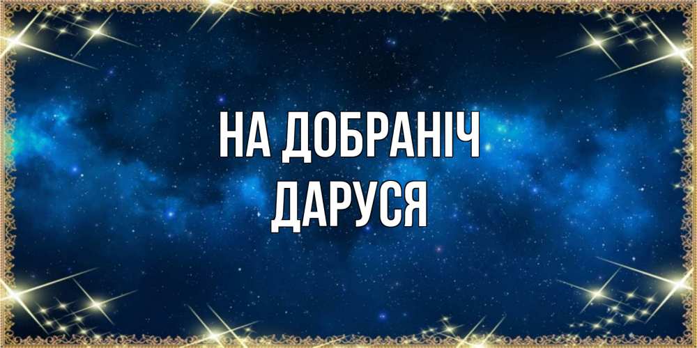 Открытка на каждый день з підписом, Даруся На добраніч спи моя радость усни Прикольна листівка з побажанням онлайн скачати безкоштовно 