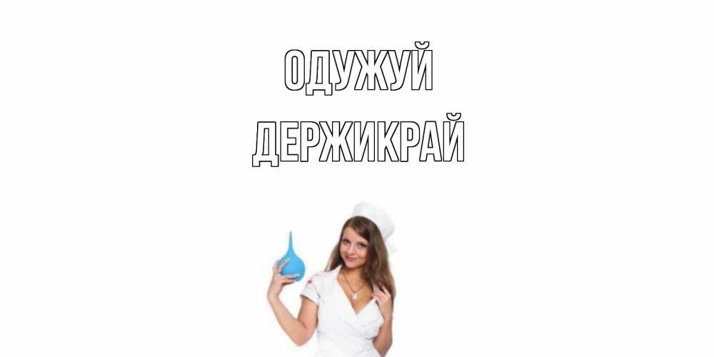 Открытка на каждый день з підписом, Держикрай Одужуй клизма Прикольна листівка з побажанням онлайн скачати безкоштовно 
